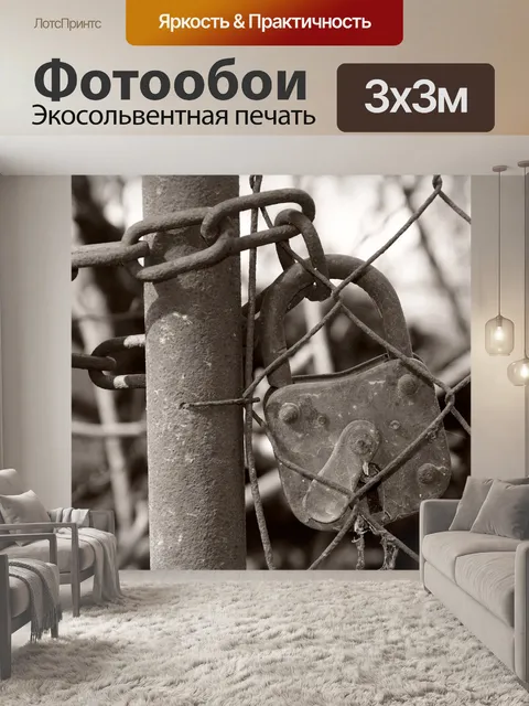 Фотообои Безопасность