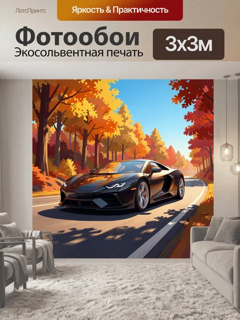 Фотообои Спортивный автомобиль в осеннем лесу