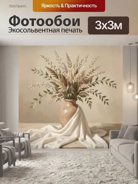 Фотообои Сухоцветы и травы в кувшине