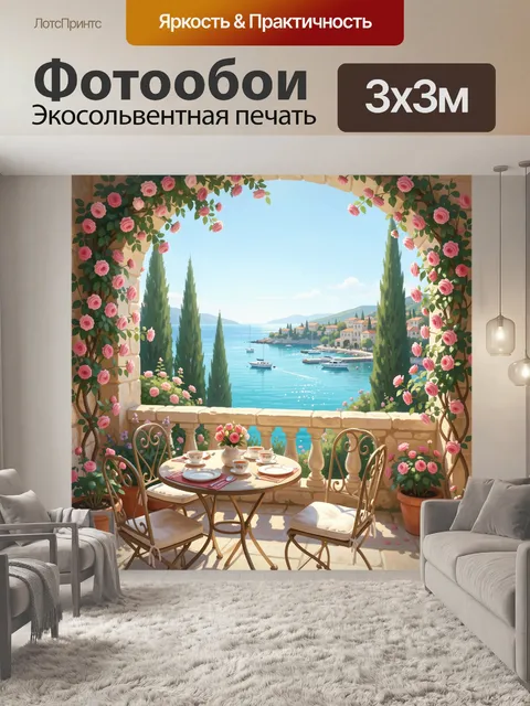 Фотообои Цветущая терраса у моря