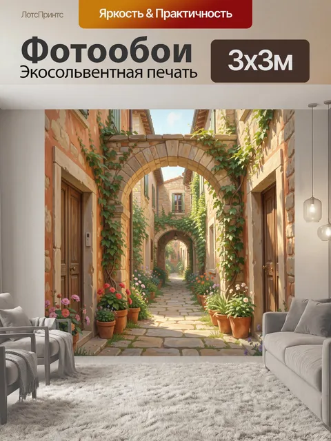 Фотообои Уютная средиземноморская улочка