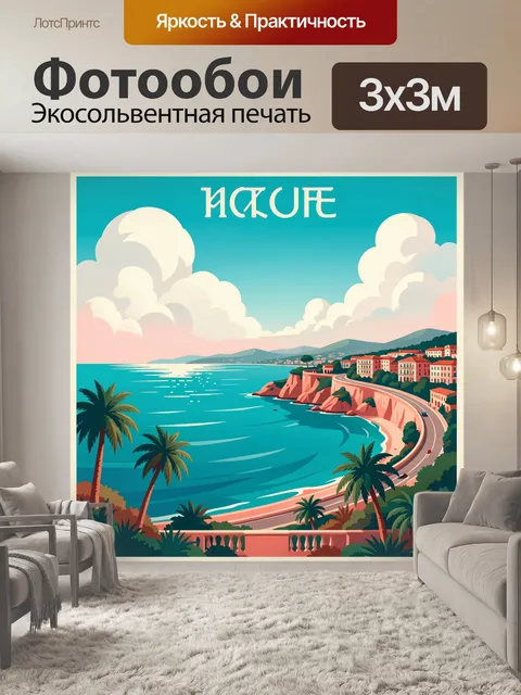 Фотообои Лазурное побережье с пальмами