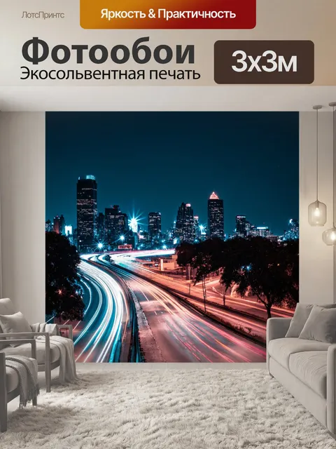 Фотообои линии, пронизывающие ночь с огнями города