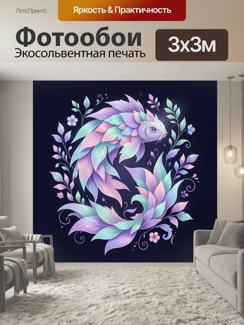 Фотообои Фантазийная рыбка с цветами