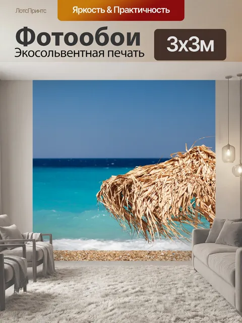 Фотообои пляжный зонтик