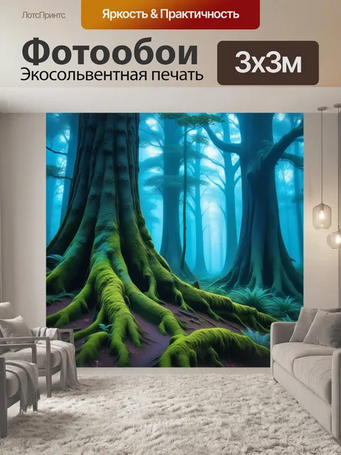 Фотообои древние деревья в мистическом лесу