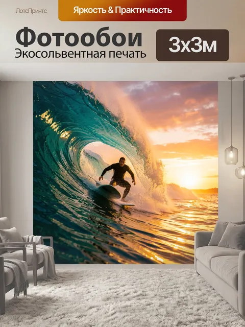 Фотообои Серфер в волне на закате