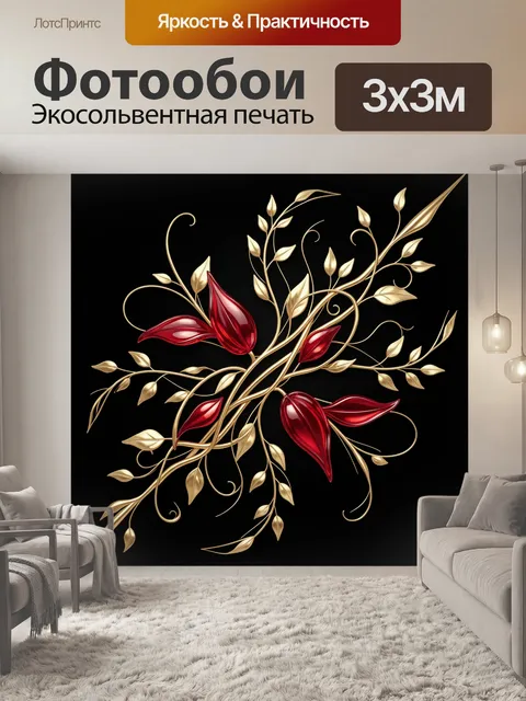 Фотообои Золотые ветви с красными лепестками