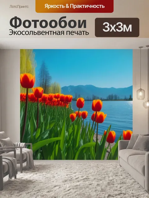 Фотообои тюльпаны на фоне озера