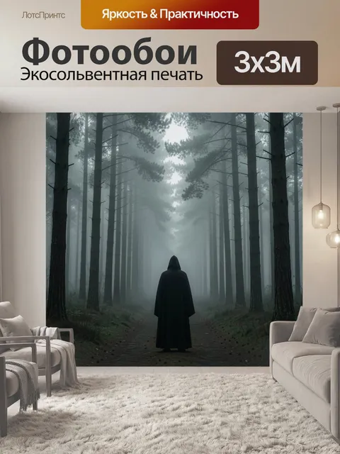 Фотообои Таинственная фигура в лесном тумане