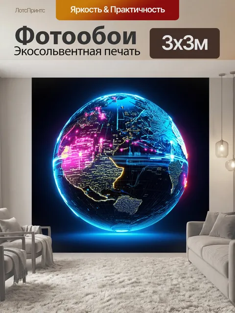 Фотообои глобус, изображенный в 3d-стиле с использованием графики в стиле киберпанк, где города и континенты освещены…