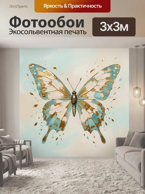 Фотообои Бирюзовая бабочка с золотом