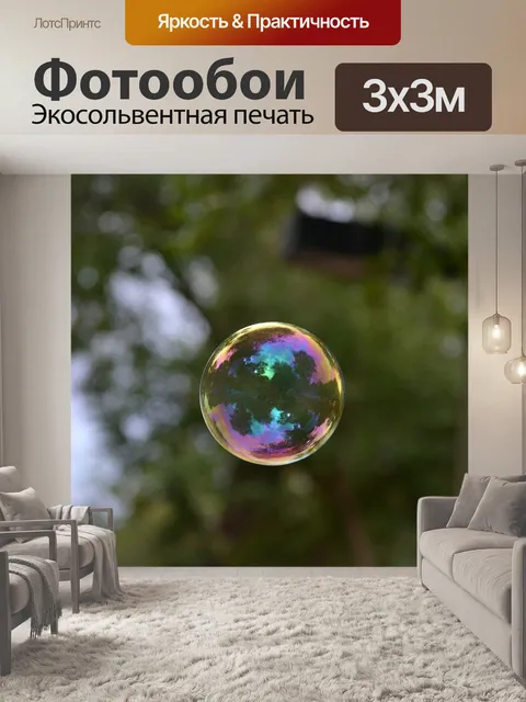 Фотообои Пузырь