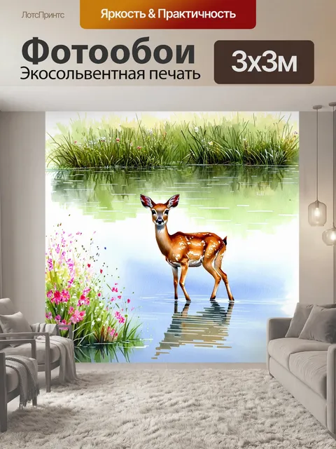 Фотообои косуля, осторожно собирающаяся к этому моменту у водоема, отражается в спокойной воде, окруженной ароматными…