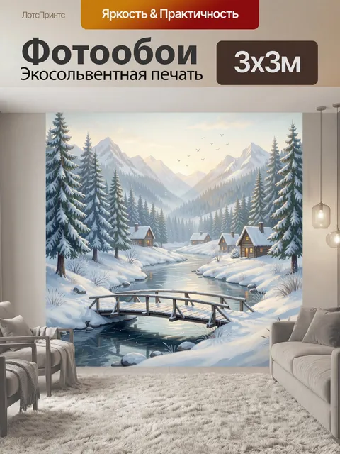 Фотообои Заснеженная горная долина