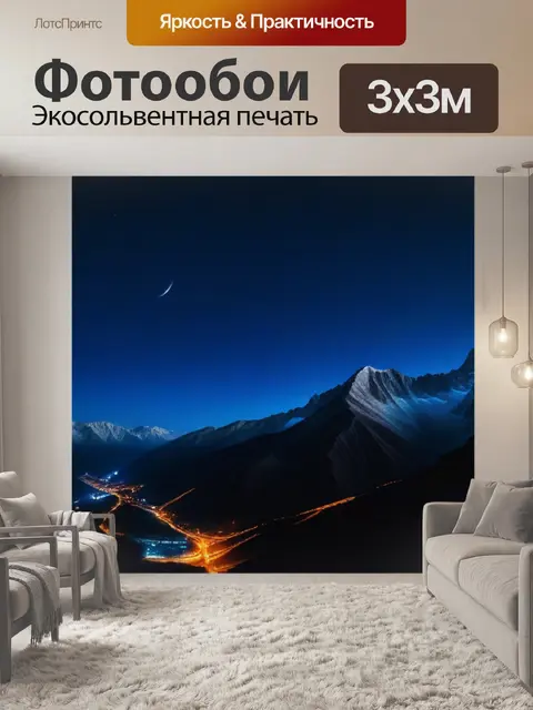Фотообои горы ночью