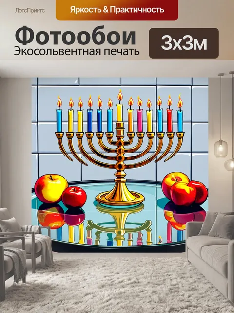 Фотообои менора, стоящая на прозрачном стеклянном столе, окруженная яркими фруктами и плиткой