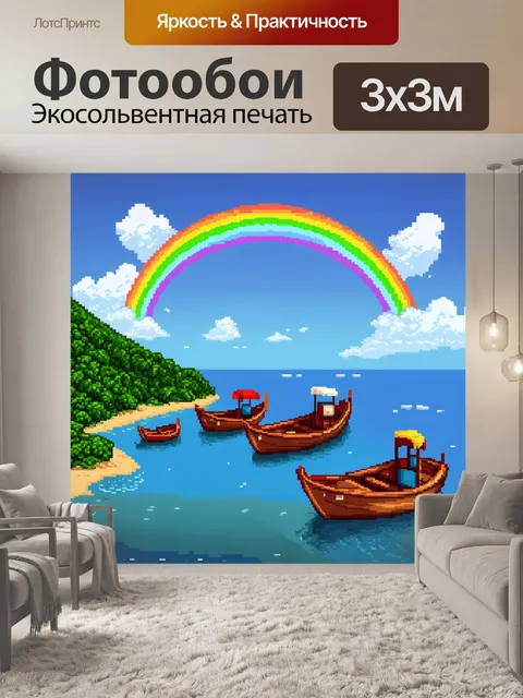 Фотообои море в стиле пиксель-арт, показывающее пейзаж с радугой над морем и маленькими лодками