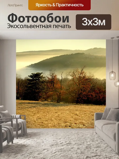 Фотообои Туман