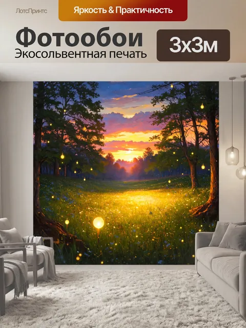 Фотообои закат на поляне в лесу, где искрятся огоньки светлячков, создавая магическую атмосферу