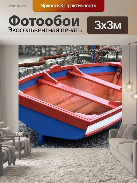 Фотообои Лодка