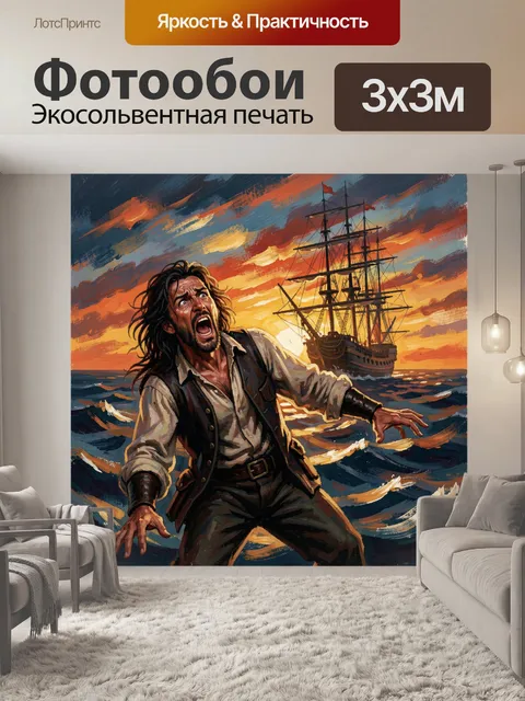 Фотообои Морской пират у корабля