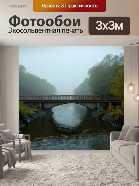 Фотообои туман в стиле плоский, мост через реку, затерянный в тумане, ощущение одиночества