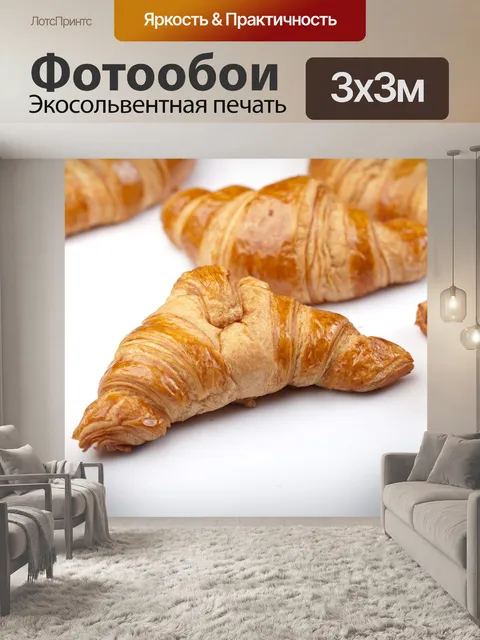 Фотообои Круассан