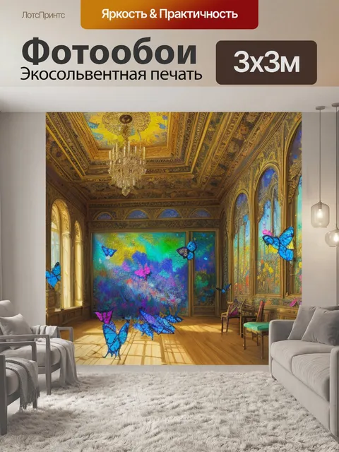 Фотообои с бабочками в интерьере