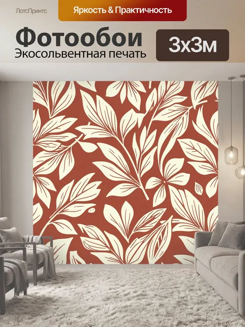 Фотообои Листья и цветы на терракоте