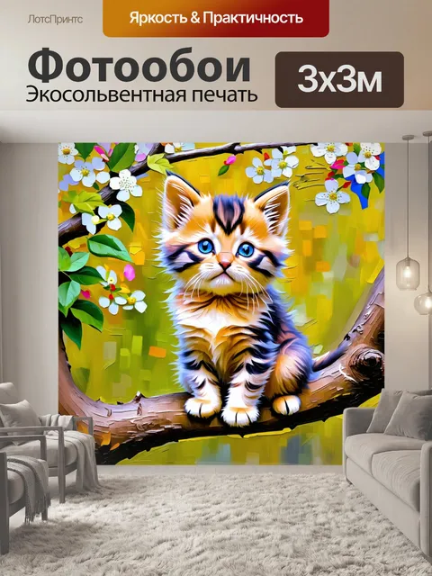 Фотообои в стиле импрессионизма изображение крошечного котенка, грациозно сидящего на ветке дерева