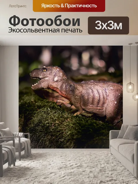 Фотообои Динозавр
