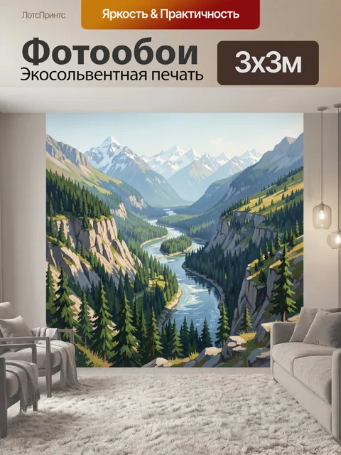 Фотообои Горная долина с рекой