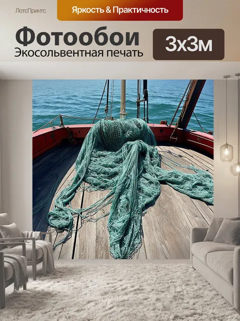 Фотообои на старом рыбацком судне, рыболовная сеть разложена по палубе, отражая солнечные лучи