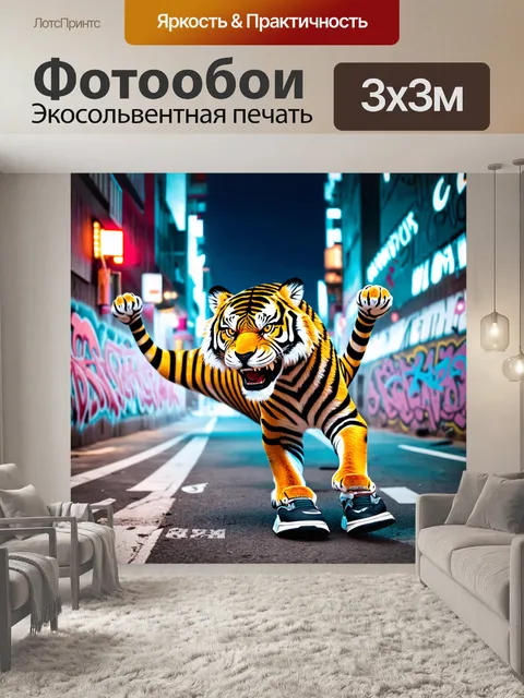Фотообои озорной тигр в спортивных кроссовках танцует брейк на улице