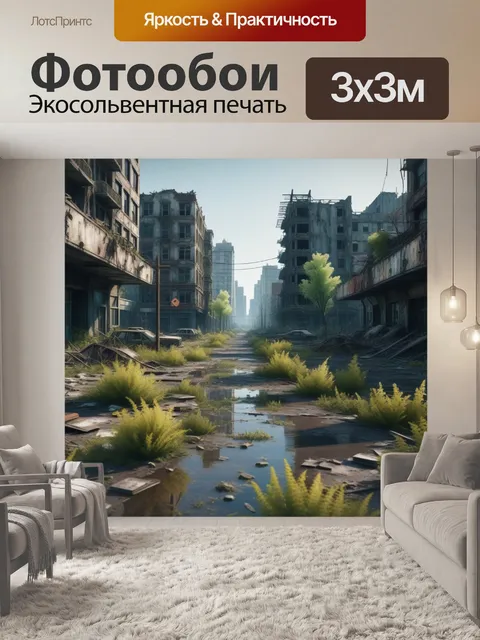 Фотообои постапокалиптический город с природой, завоевавшей территорию