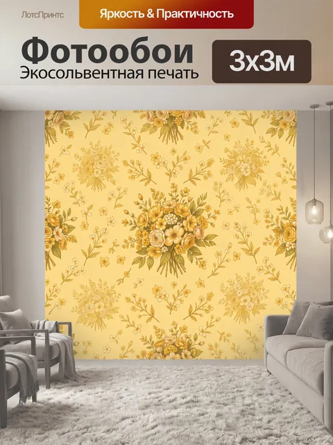 Фотообои Жёлтые букеты и листья в узоре
