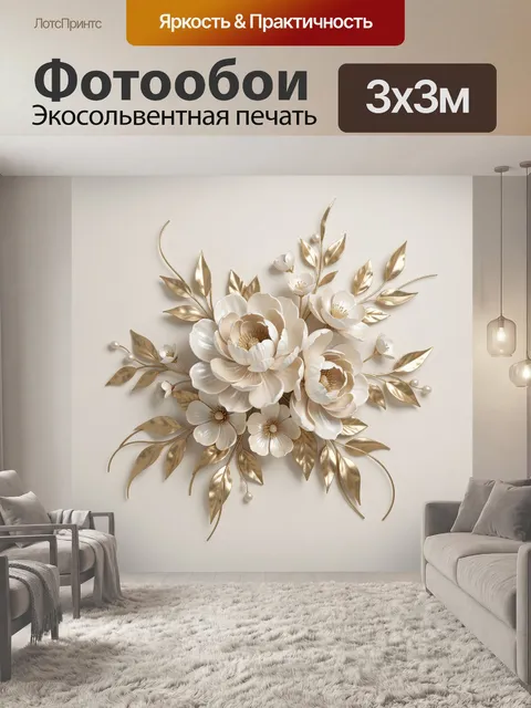 Фотообои Белые цветы с золотыми листьями