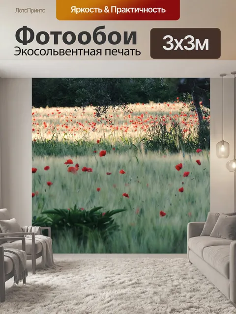 Фотообои Маки