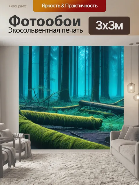 Фотообои тайна заброшенного леса