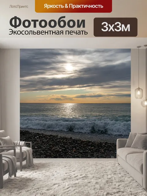 Фотообои Море