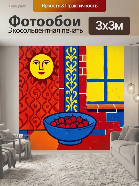 Фотообои Интерьер с узорами и фруктами