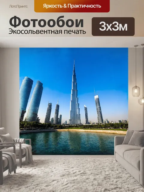 Фотообои бурдж халифа, величественный и стремящийся к небесам, возвышается над дубаем, как символ современности и…