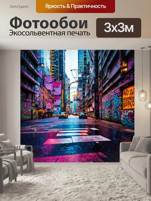 Фотообои город в стиле киберпанк, стрит-арт и граффити, выражающие социальные проблемы
