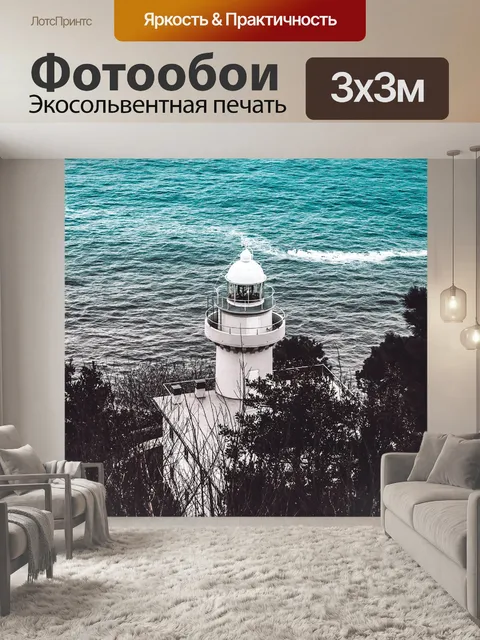 Фотообои Маяк
