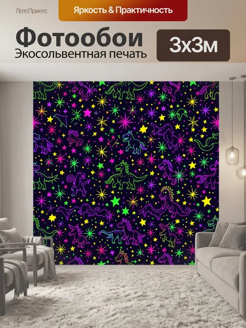 Фотообои Неоновые динозавры среди звёзд