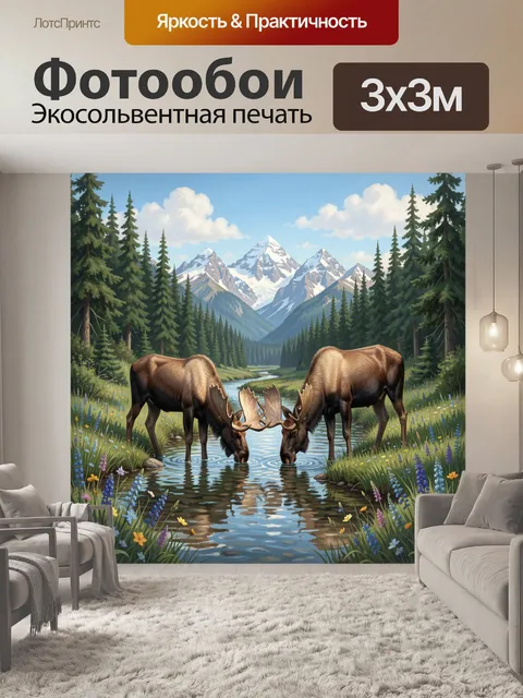 Фотообои Лоси в альпийской долине