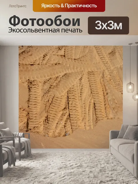 Фотообои Песок