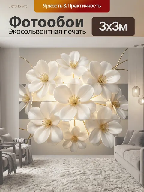 Фотообои Белые цветы с золотым сиянием