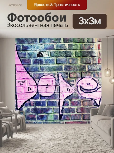 Фотообои Граффити